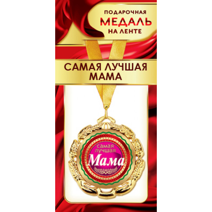 Медаль металлическая на ленте "Самая лучшая мама"