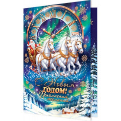 Открытка С Новым годом!