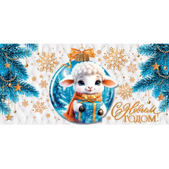 Конверт для денег С Новым годом! (год Овцы)