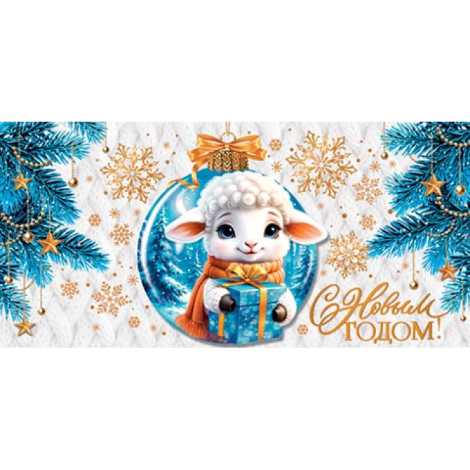 Конверт для денег С Новым годом! (год Овцы)