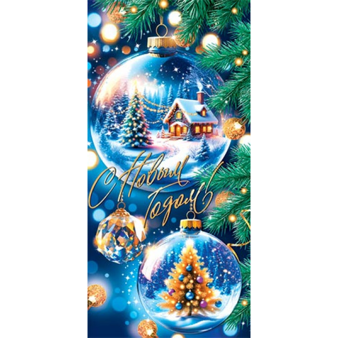 Конверт для денег С Новым годом!