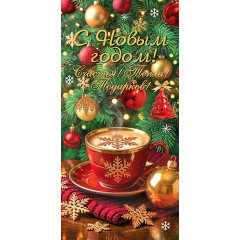 Конверт для денег С Новым годом!