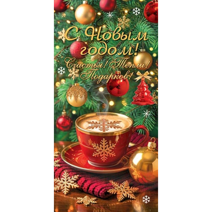 Конверт для денег С Новым годом!