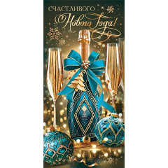 Конверт для денег Счастливого Нового года!