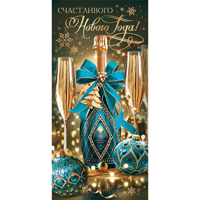 Конверт для денег Счастливого Нового года!