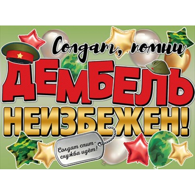 Плакат "Дембель неизбежен!"