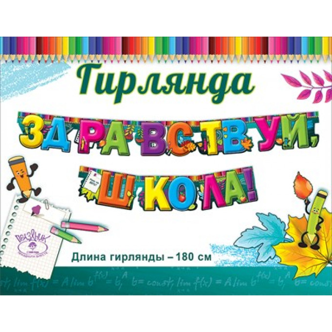 Гирлянда "Здравствуй, школа!"