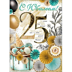 Открытка-поздравление "С Юбилеем! 25 лет"