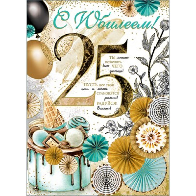 Открытка-поздравление "С Юбилеем! 25 лет"