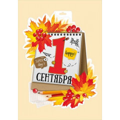Плакат "1 Сентября!"
