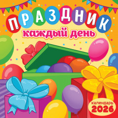 Календарь перекидной на скрепке на 2026 год Праздник каждый день
