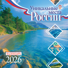 Календарь перекидной на скрепке на 2026 год Уникальные места России.