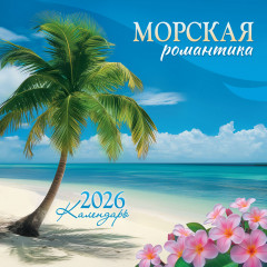 Календарь перекидной на скрепке на 2026 год Морская романтика