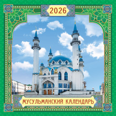 Календарь перекидной на скрепке на 2026 год Иконы. Мусульманский календарь