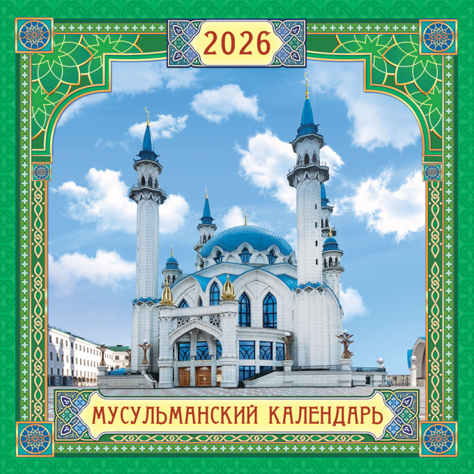 Календарь перекидной на скрепке на 2026 год Иконы. Мусульманский календарь