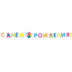 Гирлянда-буквы С ДР Шары Кристальные 220см