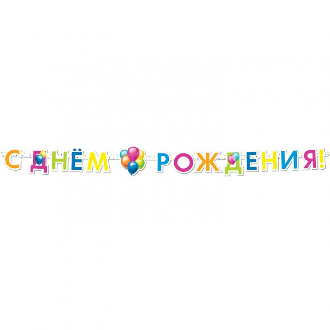 Гирлянда-буквы С ДР Шары Кристальные 220см