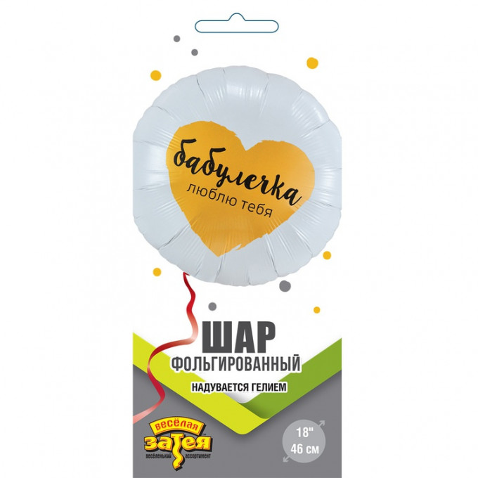 Воздушный шар фольгированный с рисунком 18" Круг БАБУЛЕЧКА ЛЮБЛЮ ТЕБЯ