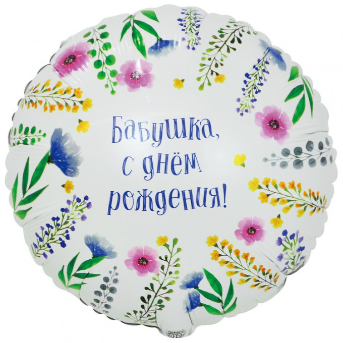 Воздушный шар фольгированный с рисунком 18" Круг БАБУШКА С ДР