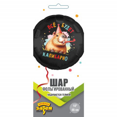 Воздушный шар фольгированный с рисунком 18" Круг ВСЁ БУДЕТ КАПИБАРНО
