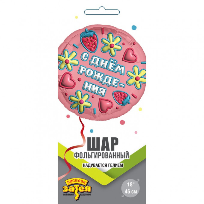 Воздушный шар фольгированный с рисунком 18" Круг ДР 3D Иллюзия Глазурь
