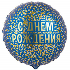 Воздушный шар фольгированный с рисунком 18" Круг ДР конфетти золотое на синем