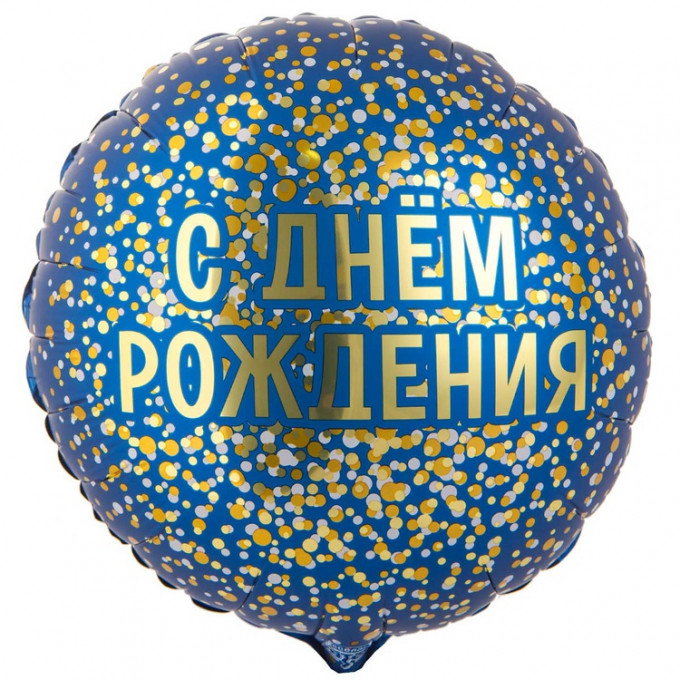 Воздушный шар фольгированный с рисунком 18" Круг ДР конфетти золотое на синем