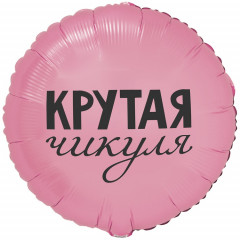 Воздушный шар фольгированный с рисунком 18" Круг КРУТАЯ ЧИКУЛЯ