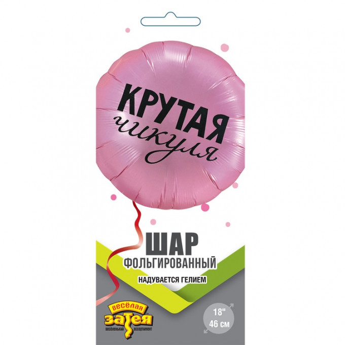 Воздушный шар фольгированный с рисунком 18"/46 см Круг КРУТАЯ ЧИКУЛЯ