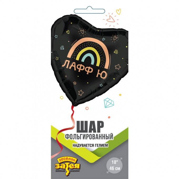 Воздушный шар фольгированный с рисунком 18" Сердце ЛАФФ Ю