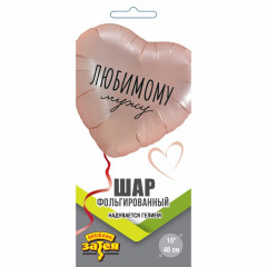Воздушный шар фольгированный с рисунком 18" Сердце ЛЮБИМОМУ МУЖУ