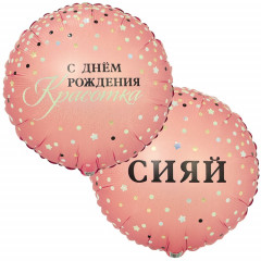 Воздушный шар фольгированный с рисунком 18" Круг СИЯЙ С ДР КРАСОТКА