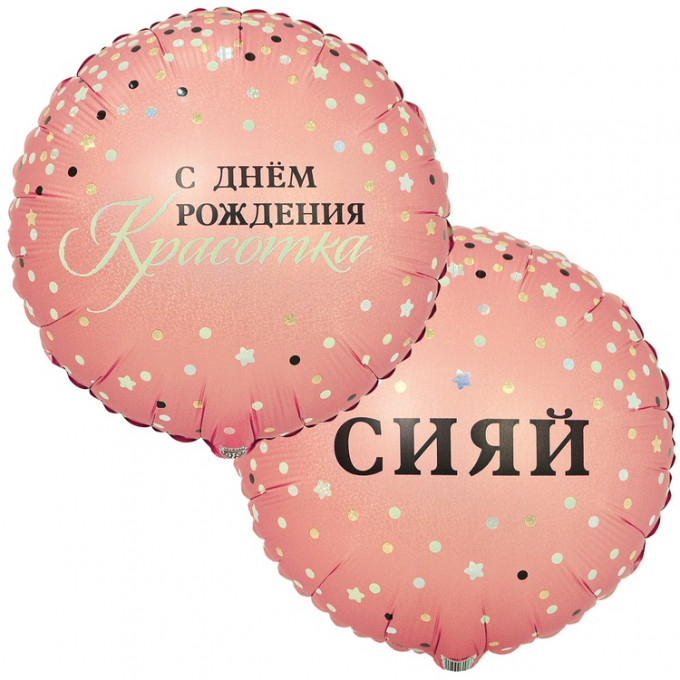 Воздушный шар фольгированный с рисунком 18" Круг СИЯЙ С ДР КРАСОТКА