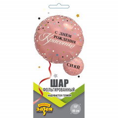 Воздушный шар фольгированный с рисунком 18" Круг СИЯЙ С ДР КРАСОТКА