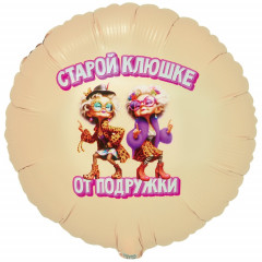 Воздушный шар фольгированный с рисунком 18" Круг СТАРОЙ КЛЮШКЕ ОТ ПОДРУЖКИ