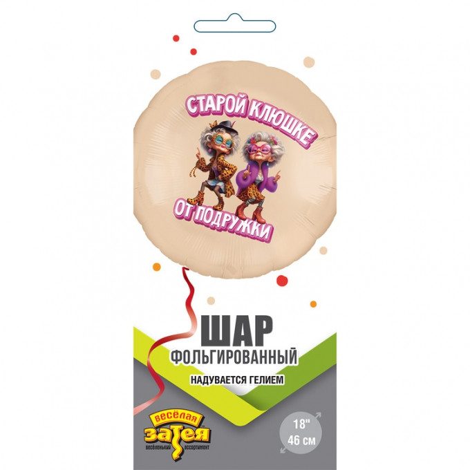 Воздушный шар фольгированный с рисунком 18" Круг СТАРОЙ КЛЮШКЕ ОТ ПОДРУЖКИ