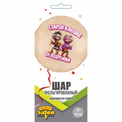 Воздушный шар фольгированный с рисунком 18"/46 см Круг СТАРОЙ КЛЮШКЕ ОТ ПОДРУЖКИ
