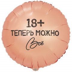 Воздушный шар фольгированный с рисунком 18" Круг ТЕПЕРЬ МОЖНО ВСЁ 18