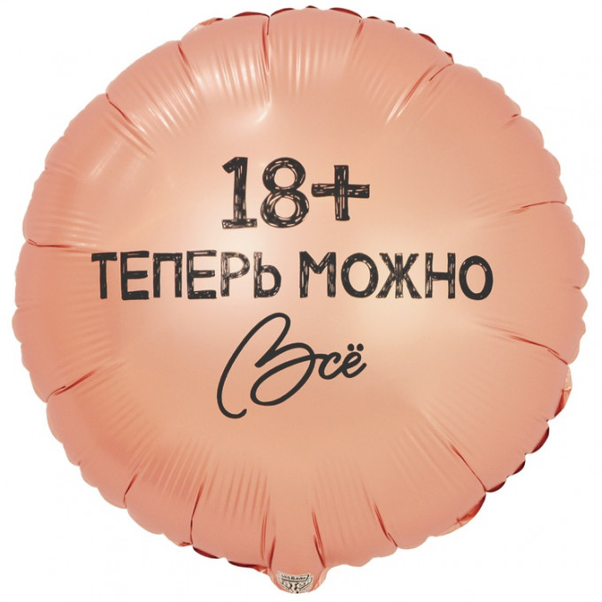 Воздушный шар фольгированный с рисунком 18" Круг ТЕПЕРЬ МОЖНО ВСЁ 18