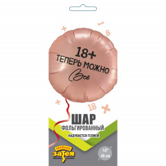 Воздушный шар фольгированный с рисунком 18" Круг ТЕПЕРЬ МОЖНО ВСЁ 18