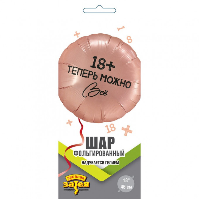 Воздушный шар фольгированный с рисунком 18" Круг ТЕПЕРЬ МОЖНО ВСЁ 18