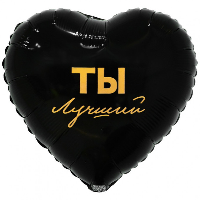 Воздушный шар фольгированный с рисунком 18" Сердце ТЫ ЛУЧШИЙ