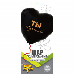 Воздушный шар фольгированный с рисунком 18" Сердце ТЫ ЛУЧШИЙ