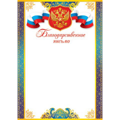 Благодарственное письмо (РФ) А4