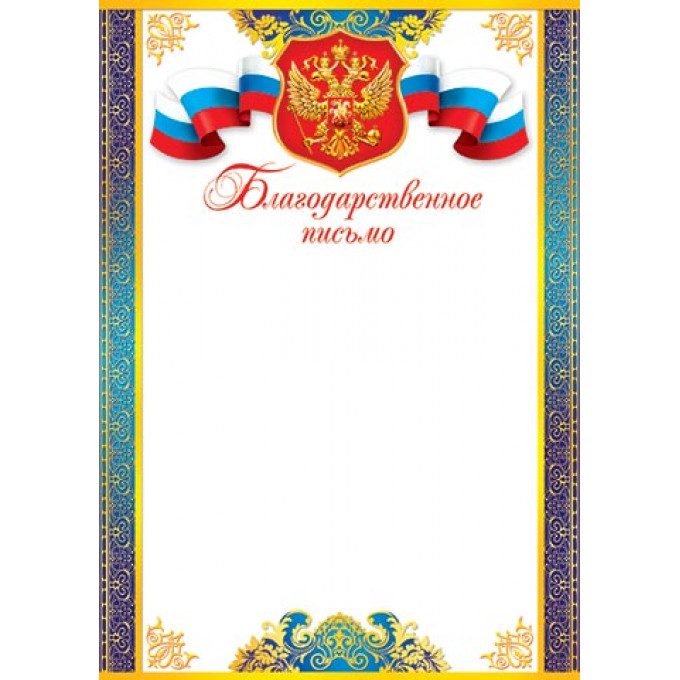 Благодарственное письмо (РФ) А4