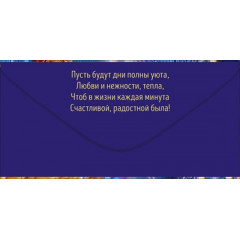 Конверт для денег "С Днем Рождения!"