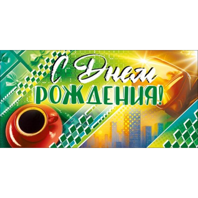 Конверт для денег "С Днем Рождения!"