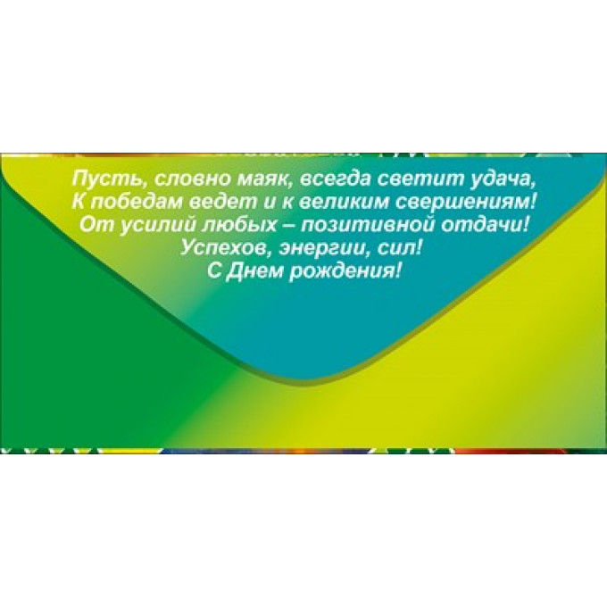 Конверт для денег "С Днем Рождения!"