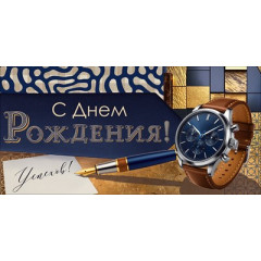 Конверт для денег "С Днем Рождения!"