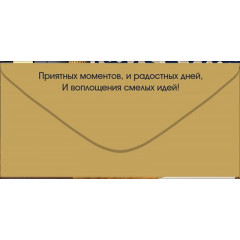 Конверт для денег "С Днем Рождения!"